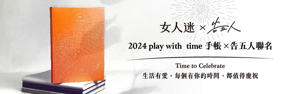 Taaze 好評不斷 2021 Play With Time 手帳 預購優惠中 女人迷商號womany Shop