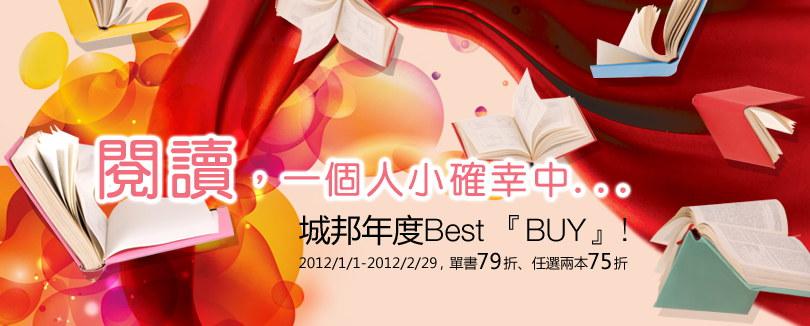 城邦年度BEST BUY，單書79折、任選兩本75折