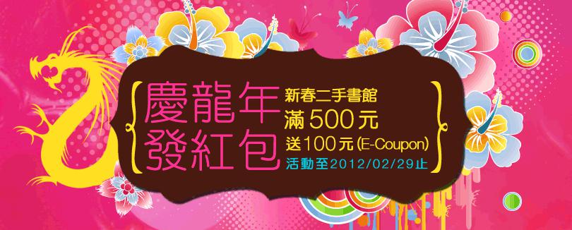 慶龍年，大紅包，全館二手商品滿500贈100元E-Coupon！