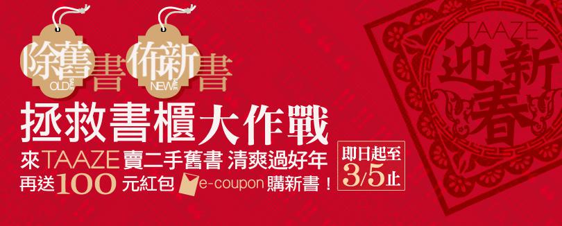 送舊書，迎新書，TAAZE讓您輕鬆賣書、買書，協助您的書架永保青春活力！