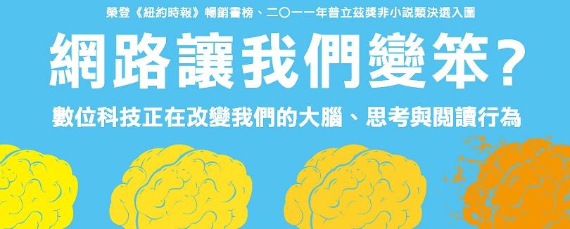 所有數據都顯示：「網路讓我們變笨」。