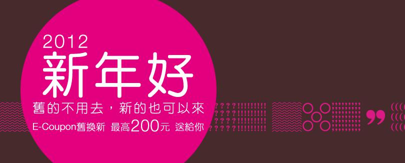 E-Coupon舊換新，試試你的好運氣，最高200元E-Coupon送給你！