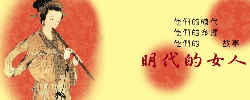 上至皇家女人，下至民間烈女，她們的故事，與她們的人生。