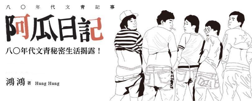 紀錄那個混亂、崩解，充滿夢想  也充滿謊言  的時代