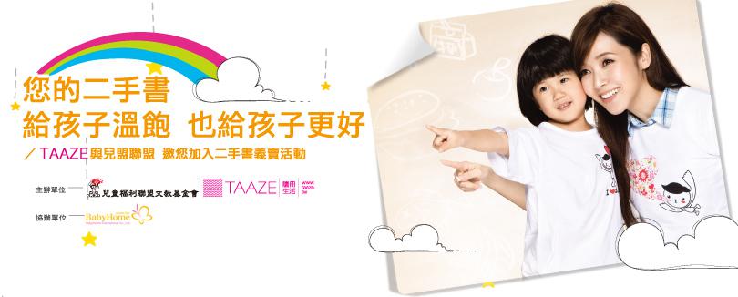 二手書義賣捐兒盟，TAAZE邀您逗陣做公益！