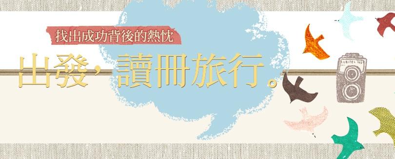 2012創智暢銷書展，數十本好書66折，讀冊推薦！