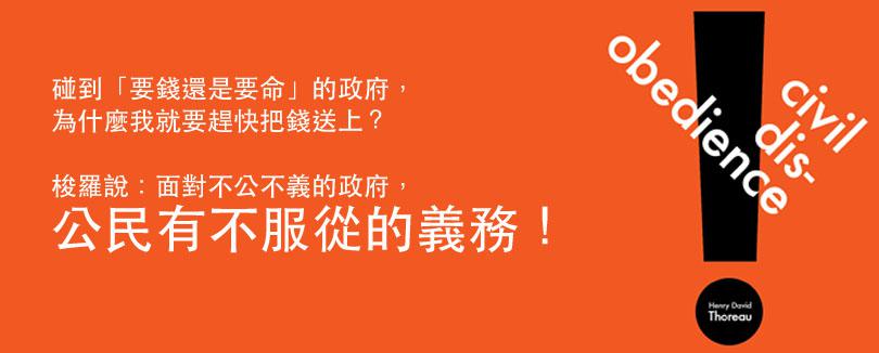 【公民思辨力推升方案】購買《公民，不服從！》＋《有毒污泥愛你好》，雙書合購75折！