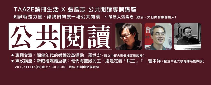 【TAAZE讀冊生活 X 張鐵志 公共閱讀專欄】