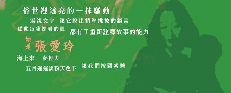 「閱讀張愛玲」5/14-5/30，送百元 E-coupon！