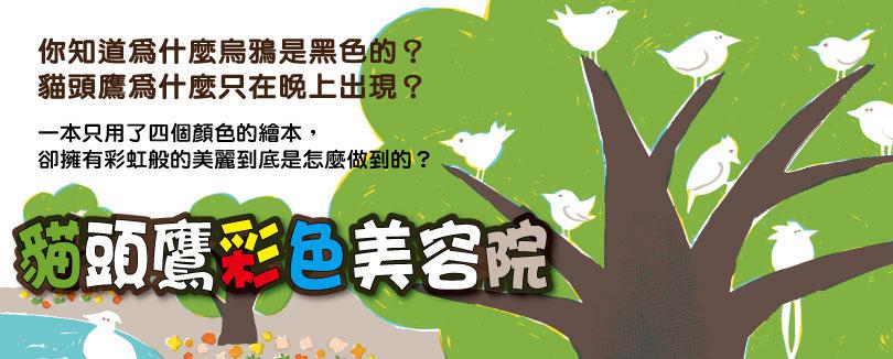 很久很久以前，世上所有的小鳥全是白色。有一天…