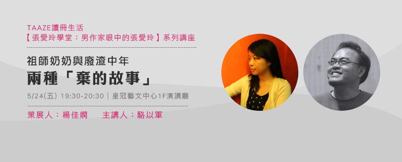中年之棄：「棄的故事」駱以軍談「棄的前輩」張愛玲