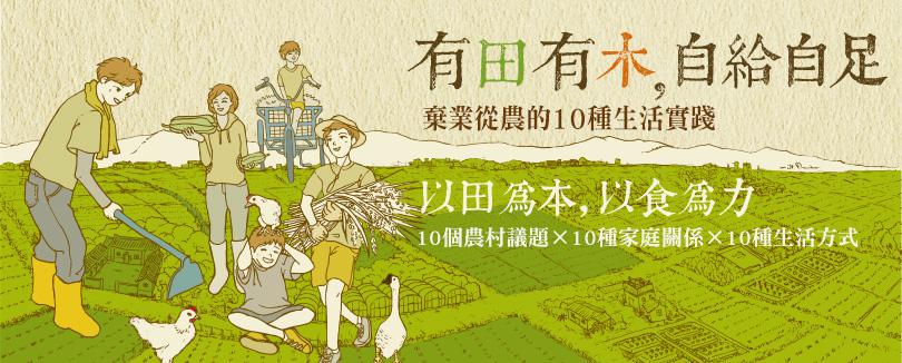 這是一場人人都能參與的草根革命，他們是田間的革命家！