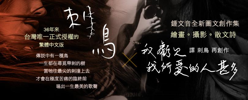 如今重讀《刺鳥》，總能令人從乾荒的土地上，看見不願荒蕪的心。─鍾文音