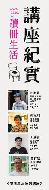 TAAZE讀冊講座紀實