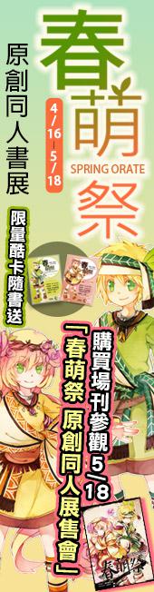 最萌原創同人誌全台集結，購買場刊即可當日入場，獨家上架參展書籍，買就送春萌特典酷卡！
