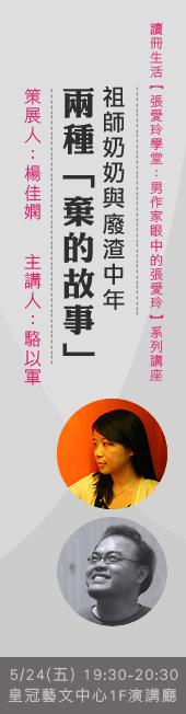 中年之棄：「棄的故事」駱以軍談「棄的前輩」張愛玲