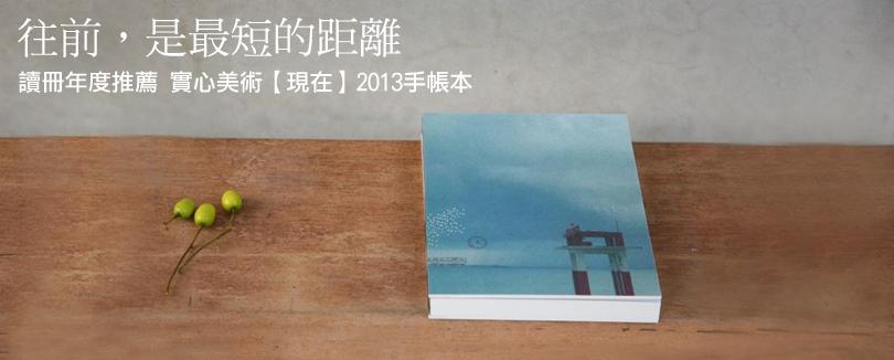 【實心美術】2013 手帳本：現在、一起、有感生活。