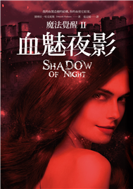 魔法覺醒（II）：血魅夜影