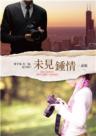 未見鍾情（I）：虛擬