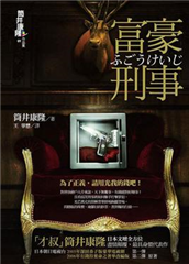 筒井康隆 Taaze讀冊生活