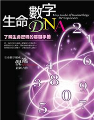 生命數字DNA—了解生命密碼的基礎手冊