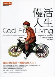 慢活人生