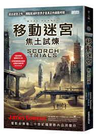 移動迷宮（2）：焦土試煉 THE SCORCH TRIALS