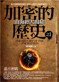加密的歷史 山海經大揭秘 之1：遠古密碼