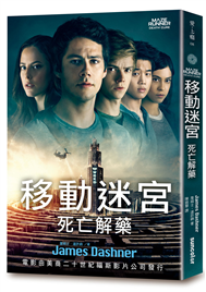 移動迷宮（3）：死亡解藥 death cure