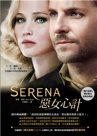 惡女心計 Serena（電影【瞞天殺機】原著小說海報書衣版）