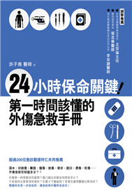 24小時保命關鍵！第一時間該懂的外傷急救手冊 