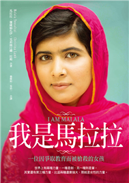 我是馬拉拉