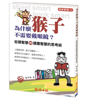 為什麼猴子不需要戴眼鏡？街頭智慧與讀書智慧的思考術
