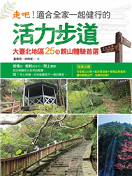 走吧！適合全家一起健行的活力步道：大臺北地區25條親山體驗首選