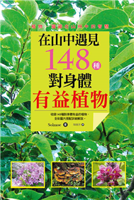 在山中遇見148中對身體有益植物