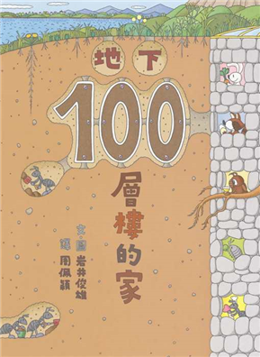 地下100層樓的家書籍封面圖片