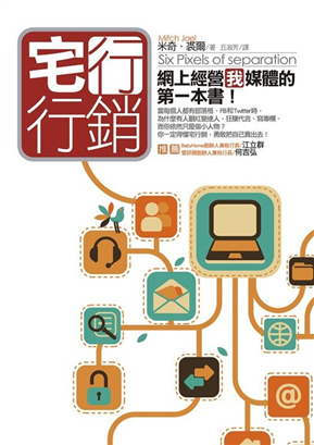 宅行銷：網上經營「我」媒體的第一本書