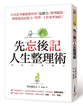 先忘後記人生整理術︰日本思考權威教你用「忘卻力」整理腦袋，輕鬆提高記憶力，學習、工作效率加倍！