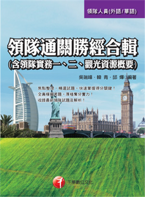 領隊通關勝經合輯（含領隊實務一、二、觀光資源概要）