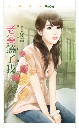 老婆饒了我【同床共枕之二】