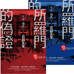 所羅門的偽證Ⅰ：事件（電影書衣版）