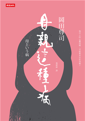 母親這種病：現代人的心靈問題，可能都來自於母親？