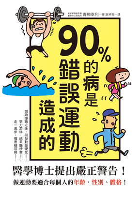 90%的病是錯誤運動造成的：停止錯誤運動，利用「當量代謝健走」讓身體更健康！