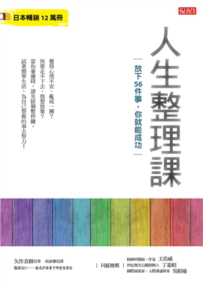 人生整理課：放下56件事，你就能成功