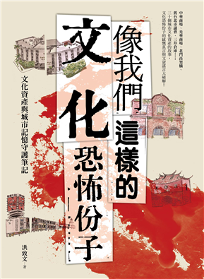 像我们这样的文化恐怖份子：文化资产与城市记忆守护笔记