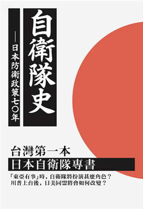 自衛隊史：日本防衛政策之七十年