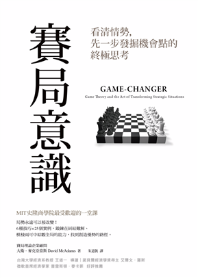賽局意識：看清情勢，先一步發掘機會點的終極思考