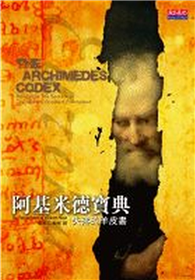 阿基米德寶典：失落的羊皮書