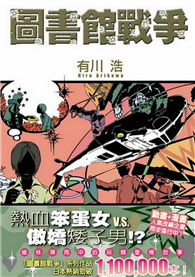 圖書館戰爭