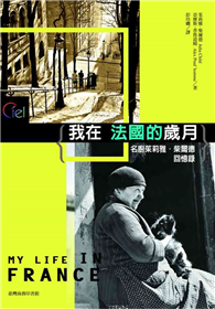我在法國的歲月